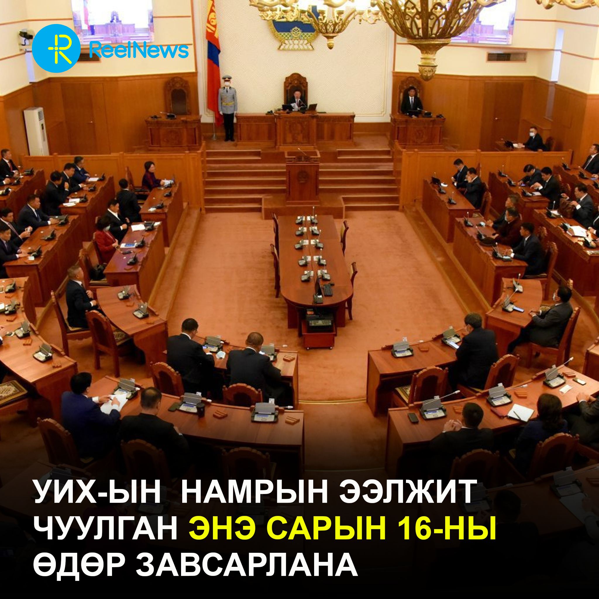 УИХ-ын  Намрын ээлжит чуулган энэ сарын 16-ны өдөр завсарлана